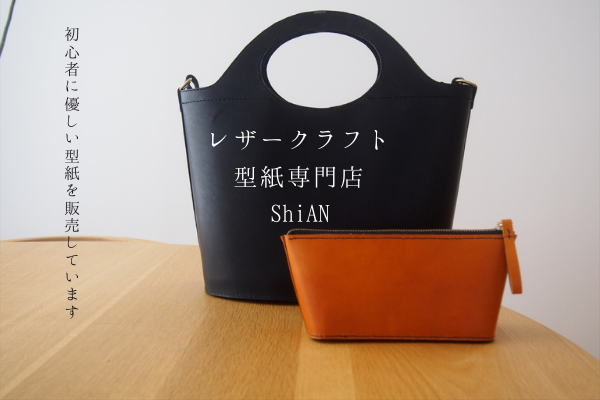 レザークラフト 型紙専門店 ShiAN